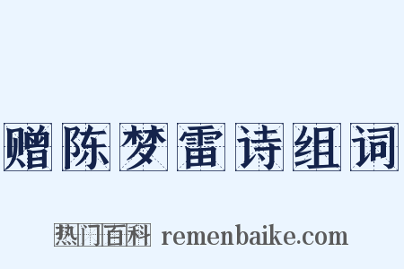 赠陈梦雷诗组词是什么意思的图片